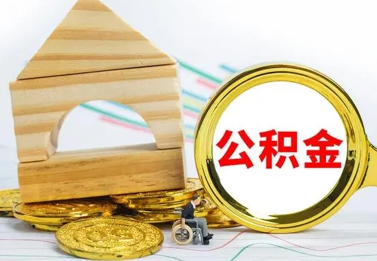 南昌代提公积金代提（代提公积金怎么操作）